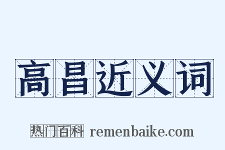 高昌近义词是什么意思的图片